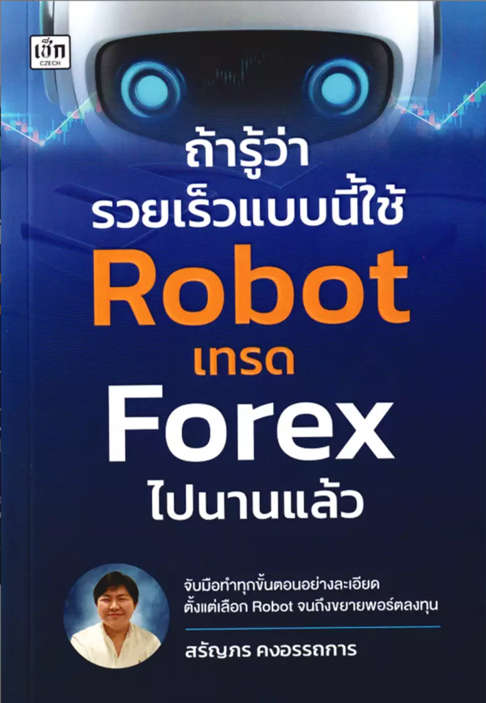 ถ้ารู้ว่ารวยเร็วแบบนี้ใช้ Robot เทรด Forex ไปนานแล้ว